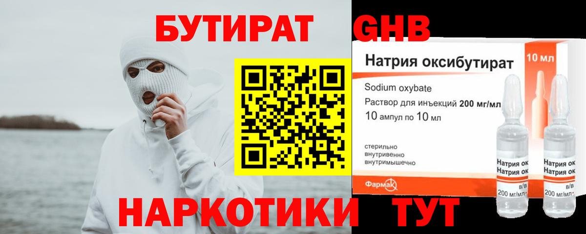 Бутират Butirat Рязань